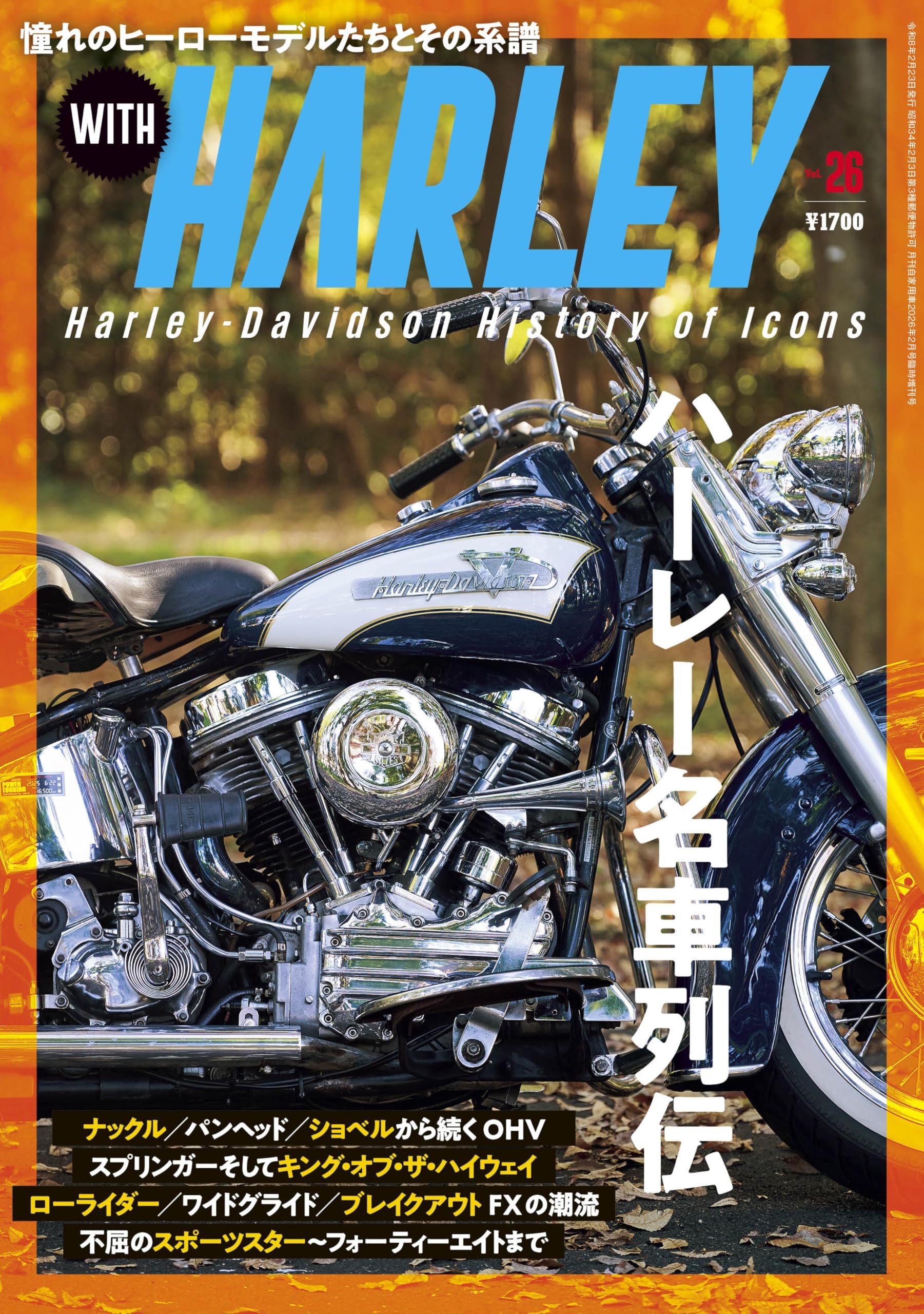 WITH HARLEY Vol.26(月刊自家用車増刊2026年2月号) | WITH HARLEY編集